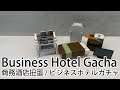 【J.Dream 扭蛋/轉蛋/Gacha】為什麼連報紙都可以造得咁細緻? 商務酒店 / Business Hotel / ビジネスホテル