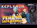 Keplerth | Прохождение на русском #4