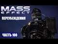 Прохождение Mass Effect - БОЙ С САРЕНОМ НА ВЕРМАЙРЕ (русская озвучка) #108
