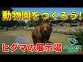 【Planet Zoo】ヒグマの展示場を作ろう!【動物園を作ろう!#12】