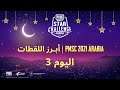 PMSC 2021 Arabia نسخة رمضان | أبرز اللقطات | اليوم 3