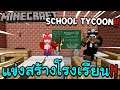 มายคราฟ School Tycoon - แข่งสร้างโรงเรียน