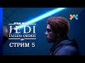Star Wars Jedi: Fallen Order | Стрим 5 (PS5)