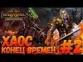 Total War: Warhammer 2 (Легенда) - Хаос #2