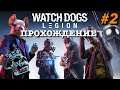 Прохождение Watch Dogs Legion / Feat. САША ДРАКОРЦЕВ - 2 серия: К СЛУЖБЕ ГОТОВЫ!