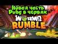 Новые червячки - Worms Rumble