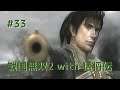 #033 戦国無双2 with 猛将伝 HD ver プレイ動画 (Samurai Warriors 2 with Extreme Legends Game playing #33)