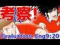 【たたかえドリームチーム】実況#1231 クリスマン＆カイザー考察！DC Evaluation!!【Captain tsubasa dream team CTDT】