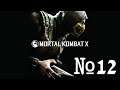 18+ Прохождение Mortal Kombat 10 Серия 12 "Кэсси Кейдж" (Финал)