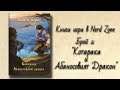 Котарака и Абаносовият дракон | Книги игри - Брой 2