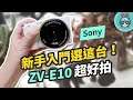 一日陽台野餐！用 2021 最強 Vlog 神機 Sony ZV-E10 拍攝   機身輕巧、操作簡單給想加入影視創作圈的你！