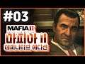 4K) 파트 03 | 마피아 2 데피니티브 에디션 (Mafia 2 Definitive Edition)