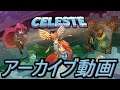 #9【アーカイブ】Celeste【頂上を目指せ】