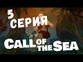 Call of the Sea (5 серия)