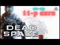 Аварга мангастай тулалдсан нь 👾 | Dead Space 3 (Парт 11)