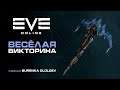 EVE Online - весёлая викторина #2, ценные призы