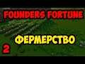 Founders' Fortune Alpha 8 #2 - Фермерство