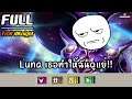 Full Troll แบบจำใจ กับ Luna ที่ทำให้หัวลุกเป็นไฟ 💢 [Dota Underlords ไทย/TH]