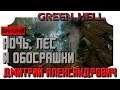 [Green Hell] Ночь, лес и обосрашки! - in 2K resolution