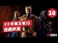 IGN 10分，《十字軍王者3》中文遊戲评测 Crusader Kings III Review