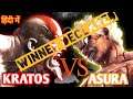 Kratos VS Asura | Winner Declared