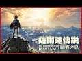 【玩Live】2019/05/27 NS 薩爾達傳說 曠野之息 (The Legend of Zelda: Breath of the Wild) Ep.7