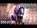 Mass Effect 2 - Тали: Измена ч.2 🔴119