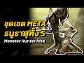 ชุดเซต META ธนู มาครบทั้ง 5 ธาตุ BOW V3.0 | Monster Hunter Rise
