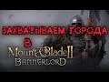 Mount & Blade II: Bannerlord | ВОЙНА с Асераями