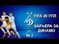 Карьера за Динамо №2 | УПЛ FIFA 20