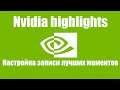 Nvidia highlights -  Как записывать игровые клипы с помощью Nvidia Experience (Shadowplay)