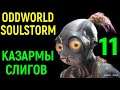 Казармы Слигов - Oddworld Soulstorm #11