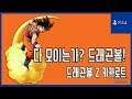 [김군] PS4 드래곤볼 Z 카카로트 : #34 다 모이는가? 드래곤볼! (Dragon Ball Z: Kakarot)