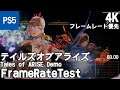 [PS5/4K] テイルズオブアライズ(Tales of ARISE) [フレームレート優先] Demo フレームレート検証(frame rate test)