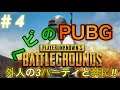 ＃4【PUBG ps4】外人をプレイで沸かしたったｗ I'll make the audience excited at my play!