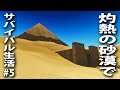 【Starsand #5】灼熱の砂漠で過酷なサバイバル生活！ピラミッドで最悪の事態発生【アフロマスク】