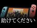 【悲報】Switch勢さん、終わる【フォートナイト】