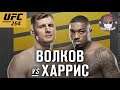 UFC 254 - Бой Александр Волков против Уолт Харрис - Кто победил ?