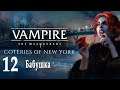 Вампиры: Vampire: The Masquerade - Coteries of New York #12 Бабушка