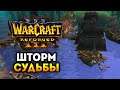 Warcraft 3 Reforged. Прохождение: Исход Орды (Глава 3, 4)