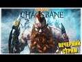 Именинный Хаосбейн! - Warhammer: Chaosbane - Вечерний стрим!