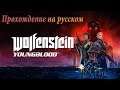 Wolfenstein: Youngblood-Прохождение##ДИВЕРСИЯ НА ДЕРЕЖАБЛЕ#ЧАСТЬ 8##