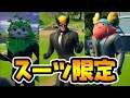 ”スーツ姿限定”のスキンコンテストがヤバい…【フォートナイト】