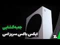 جعبه گشایی ایکس باکس سری اس (Xbox Series S)