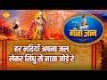 श्री कृष्ण भजन | गीता ज्ञान-10 - हर नदियाँ अपना जल लेकर सिंधु से नाता जोड़े रे