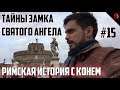 ТАЙНЫ ЗАМКА СВЯТОГО АНГЕЛА (Римская история с Конём #15)
