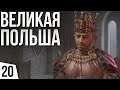 Пьем отравленный чай | #20 Crusader Kings 3 Польша