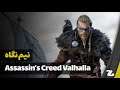 نیم نگاه بازی Assassin's Creed: Valhalla روی پلی استیشن 5 - زومجی
