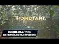 Biomutant - Вифлефабрика (Все коллекционные предметы)