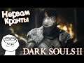 Я ненавижу Магов ► Dark Souls 2: Scholar of the First Sin #5
